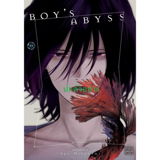 ห้วงเหวลึกของเด็กหนุ่ม (เล่ม1-12 สินค้าพร้อมส่ง) เล่ม 13 pre