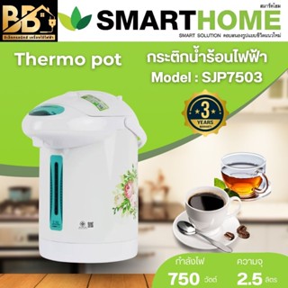 SMARTHOME กาต้มน้ำร้อน กระติกน้ำร้อนไฟฟ้า 2.5 ลิตร รุ่น SJP-…