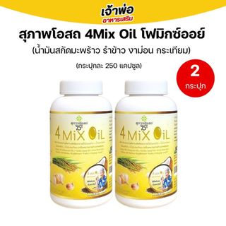 4 Mix Oil โฟร์มิกซ์ออยล์ (2กระปุก 500แคปซูล) สุภาพโอสถ น้ำมันสี่สหาย น้ำมันสกัดมะพร้าว, รำข้าว, งาขี้ม้อน, กระเทียม