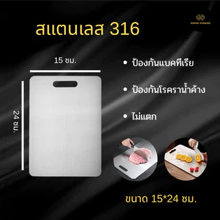 เขียงสแตนเลส 316 เกรดอาหาร Food Grade Stainless Cutting Board จัดส่ง 1-2 วัน