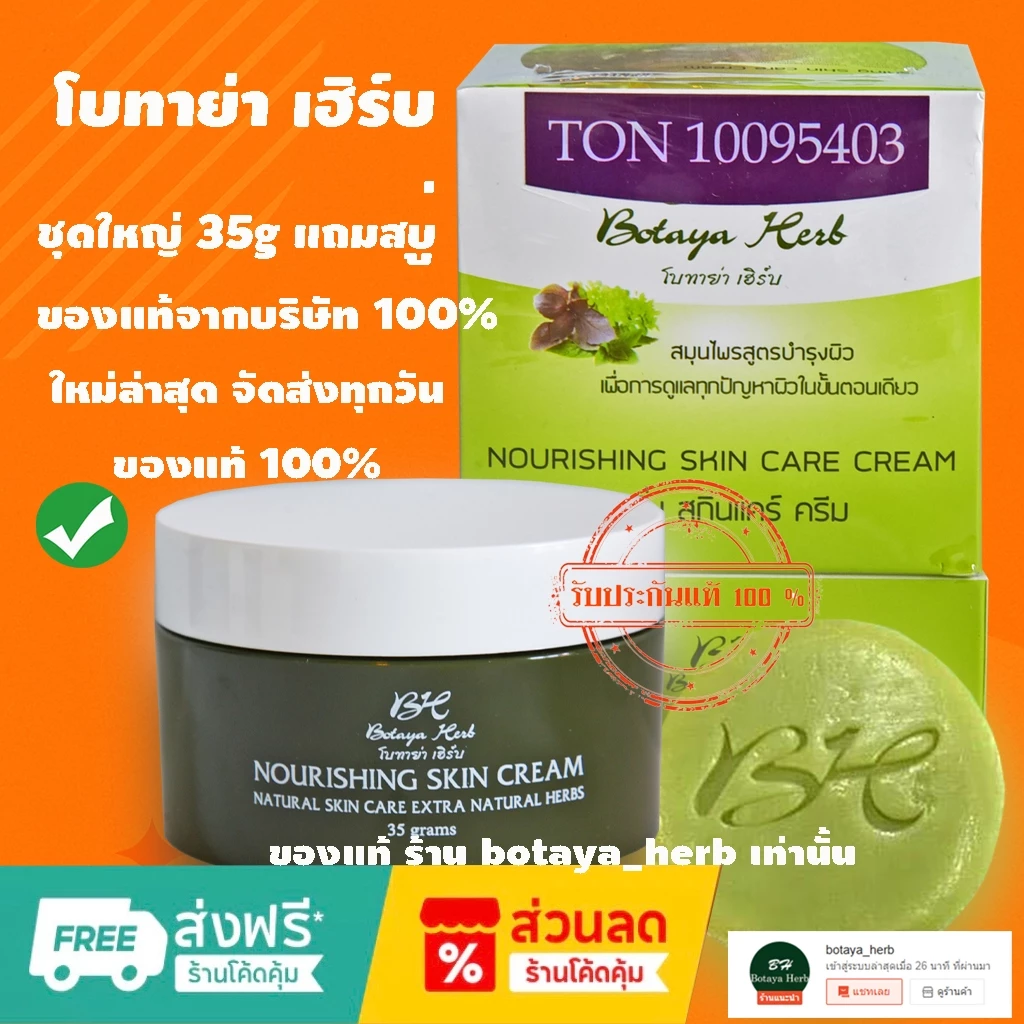 รับประกันของแท้ ชุดใหญ่ โบทาย่า เฮิร์บ 35 กรัม+สบู่ 50 กรัม แท้จากบริษัท botaya herb โบทาย่า Botaya โบทาย่าเฮิร์บ
