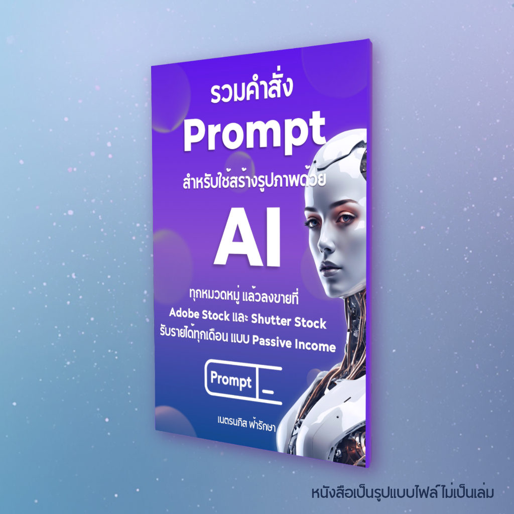 Book รวมคำสั่ง Prompt สำหรับใช้สร้างรูปภาพขายด้วย A I ทุกหมวดหมู่
