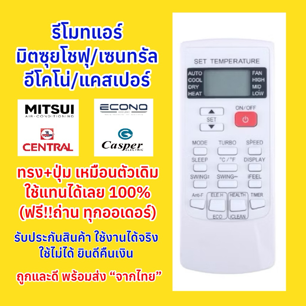 รีโมทแอร์มิตซุยโชฟุ Mitsui Chofu /อีโคโน่ ECONO / เซ็นทรัล Central / แคชเปอร์ Casper ใช้งานได้เลย ไม่ต้องตั้งค่า