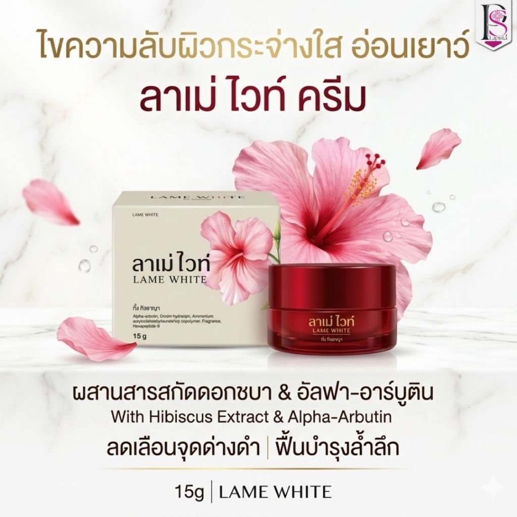 ครีมลาเม่ ไวท์ ของแท้ 100% (ปริมาณสุทริ15.g) ลดฝ้า กระ จุดด่างดำ ริ้วรอย เห็นผลได้ตั้งแต่ครั้งแรกที่ใช้