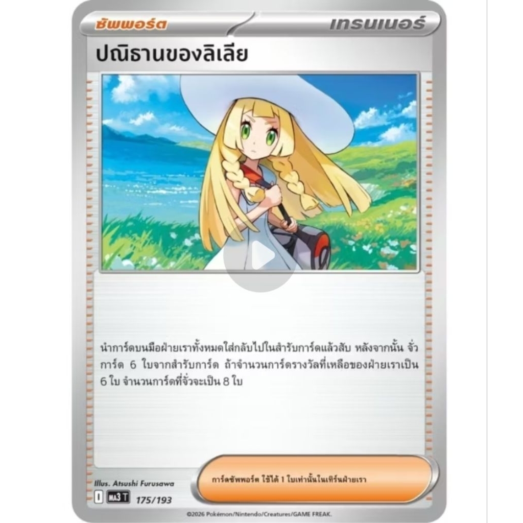 การ์ดเทรนเนอร์ ของใช้ การ์ดโปเกม่อน แบบแยกใบ Pokemon card Trainner ชุด MA3 วิวัฒนการเมก้าดรีม