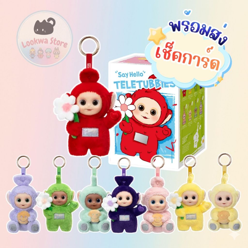 🌈ของแท้ 💯% พร้อมส่งในไทย 🇹🇭🌈พวงกุญแจ Teletubbies "Say Hello"