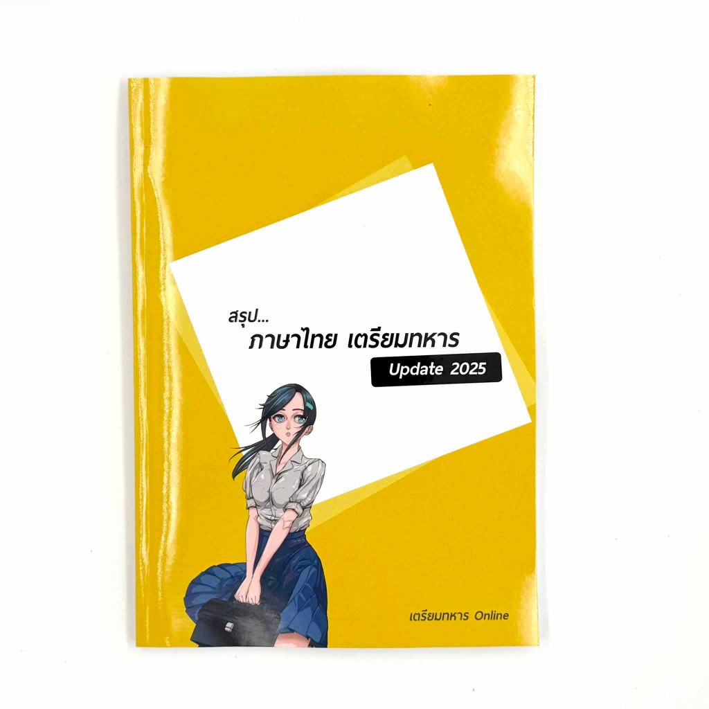 สรุปภาษาไทย สอบเตรียมทหาร นายร้อย 4 เหล่า