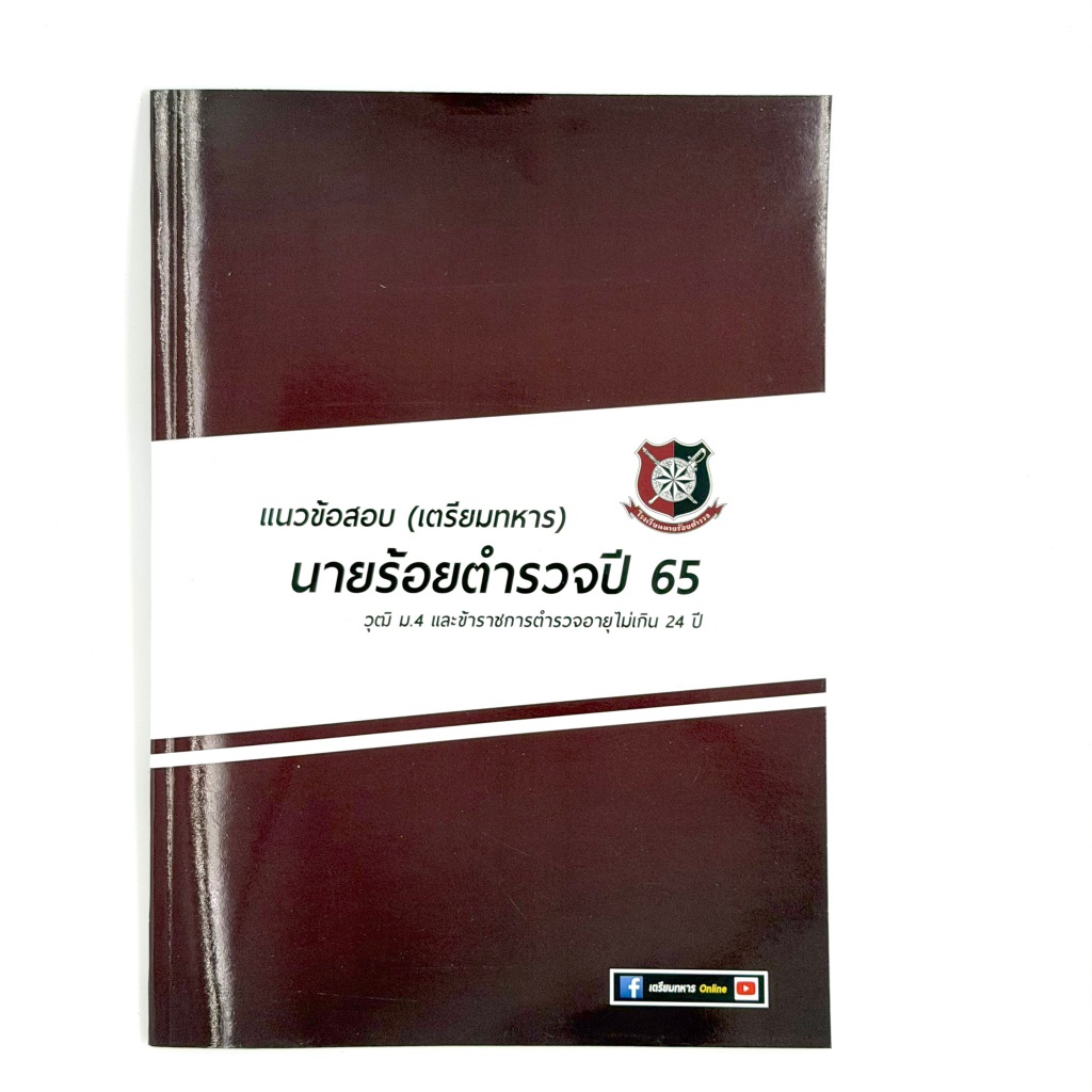 ข้อสอบนายร้อยตำรวจปี 65 พร้อมเฉลยละเอียด