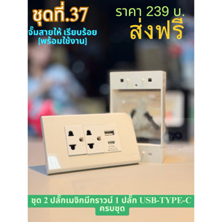 ชุดปลั๊กสำเร็จพร้อมที่ชาร์จแบตโทรศัพท์(USB-typeC)มีมอก.