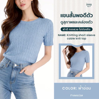 Knitting Cable Knit Top เสื้อไหมพรมลายถัก แขนสั้น คอกลม ทรงเข้ารูป ผ้ายืดใส่สบาย เที่ยว คาเฟ่ แมทช์ง่าย ใส่ได้ทุกวัน