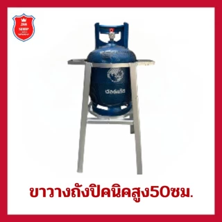 ขาวางถังปิคนิค สำหรับถังแก๊สปิคนิค 4 กก.ใส่ได้ทุกรุ่นฐานกลม สูง50ซม.