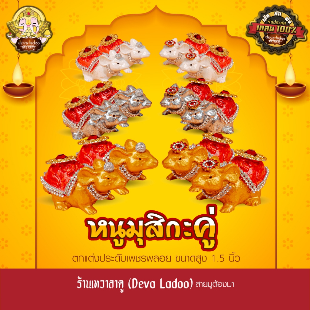 หนูมุสิกะ 3 สีมงคล คู่ ประดับเพชรพลอย สูง 1.5 นิ้ว มี 2 แบบ บริวารแห่งองค์พระพิฆเนศ