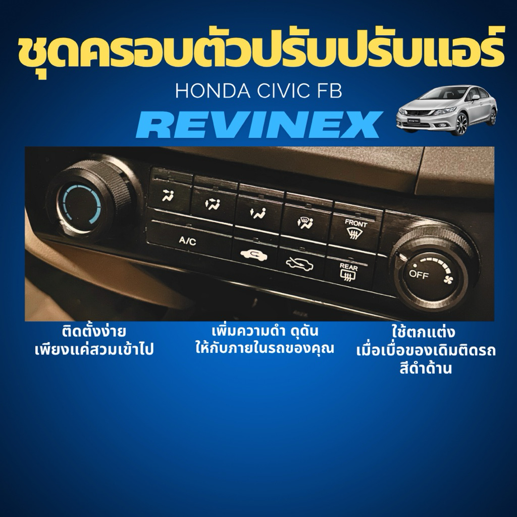 ชุดครอบปุ่มแอร์ Honda Civic FB ชุดแต่งภายใน REVINEX ส่งไว