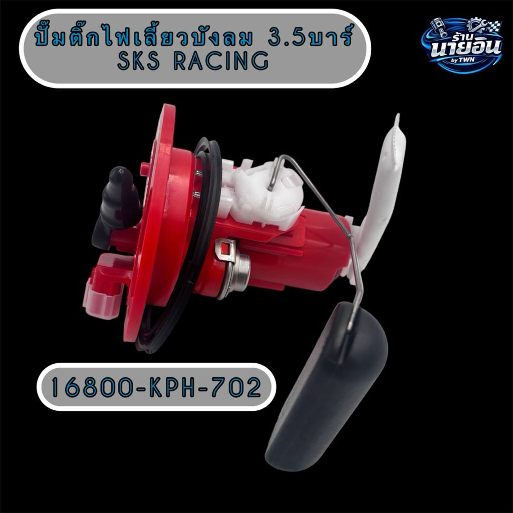 ปั้มติ๊ก SKS Racing สำหรับ WAVE125