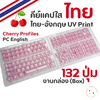 🇹🇭 คีย์แคปไทยอังกฤษ EN TH ใส Thai Keycaps 132 ปุ่ม TH ภาษาไทย อังกฤษ PC UV print แคปใส OEM Cherry CBSA พร้อมส่งจากไทย