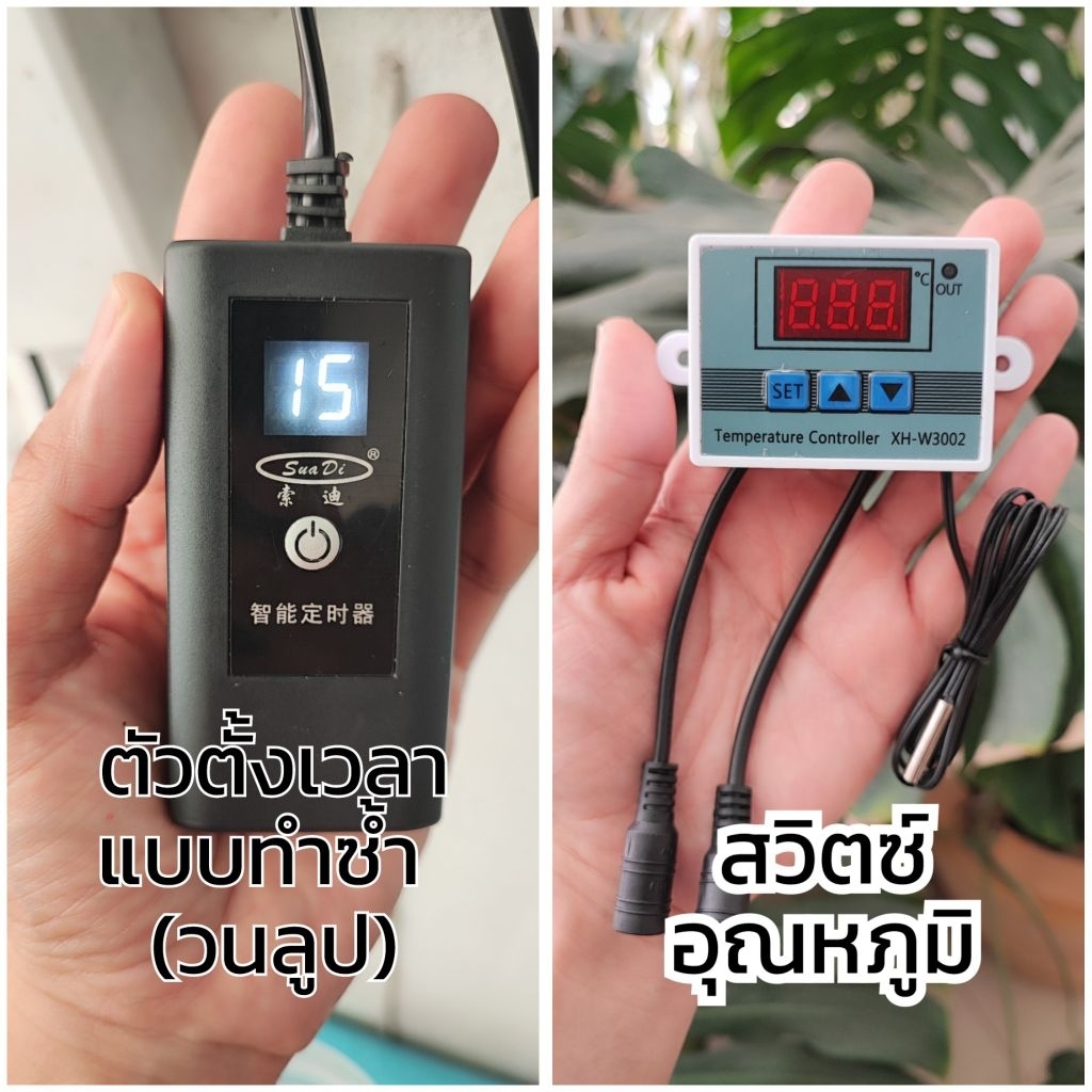 อุปกรณ์ควบคุมพัดลมแบบอัตโนมัติ (แบบตั้งเวลา/แบบควบคุมและอุณหภูมิ)