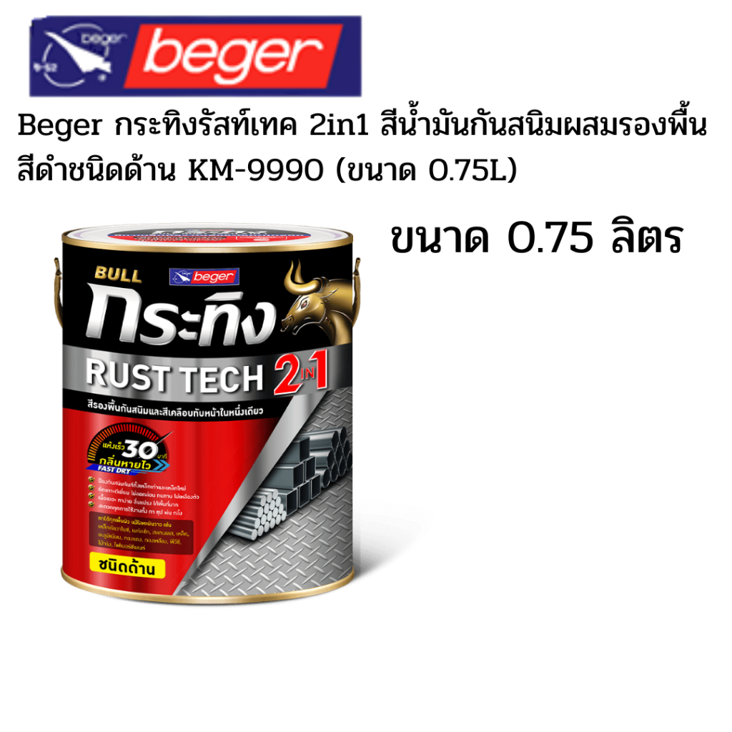 Beger กระทิงรัสท์เทค 2in1 สีน้ำมันกันสนิมผสมรองพื้น สีดำชนิดด้าน KM-9990 (ขนาด 0.75L)