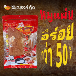 ชัยณรงค์ ฟู้ด หมูแผ่น หมู 100% ไร้น้ำมัน