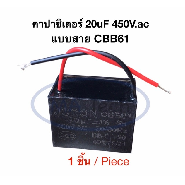 20uf 450v คาปาซิเตอร์พัดลม Capacitor คาปามอเตอร์ 20uf450V ตัวเก็บประจุไฟฟ้า 20uf/450Vac แบบสาย CBB61