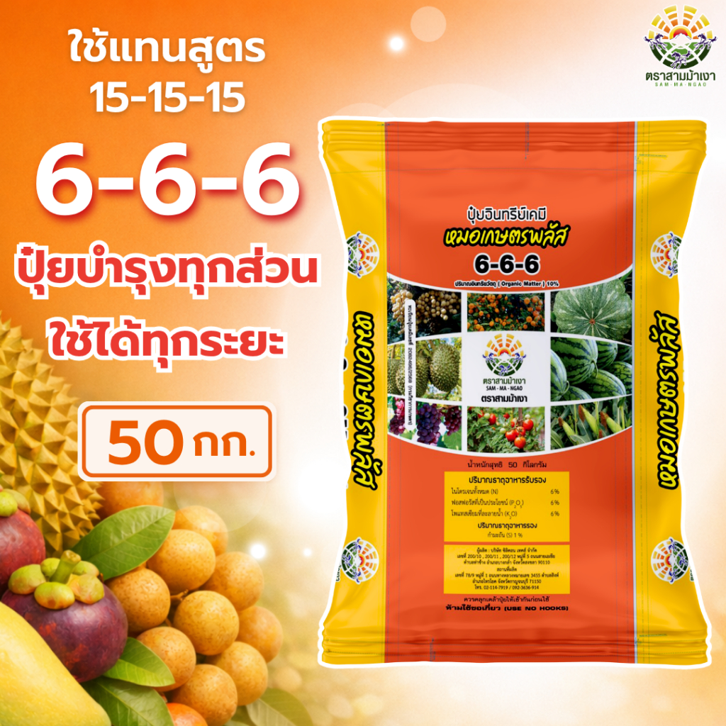 !! สูตรทดแทน 15-15-15 !! ปุ๋ยอินทรีย์เคมี สูตร 6-6-6 ตราสามม้าเงา [ 50 กก. ] บำรุงทั่วไป ใช้ได้ในพืช