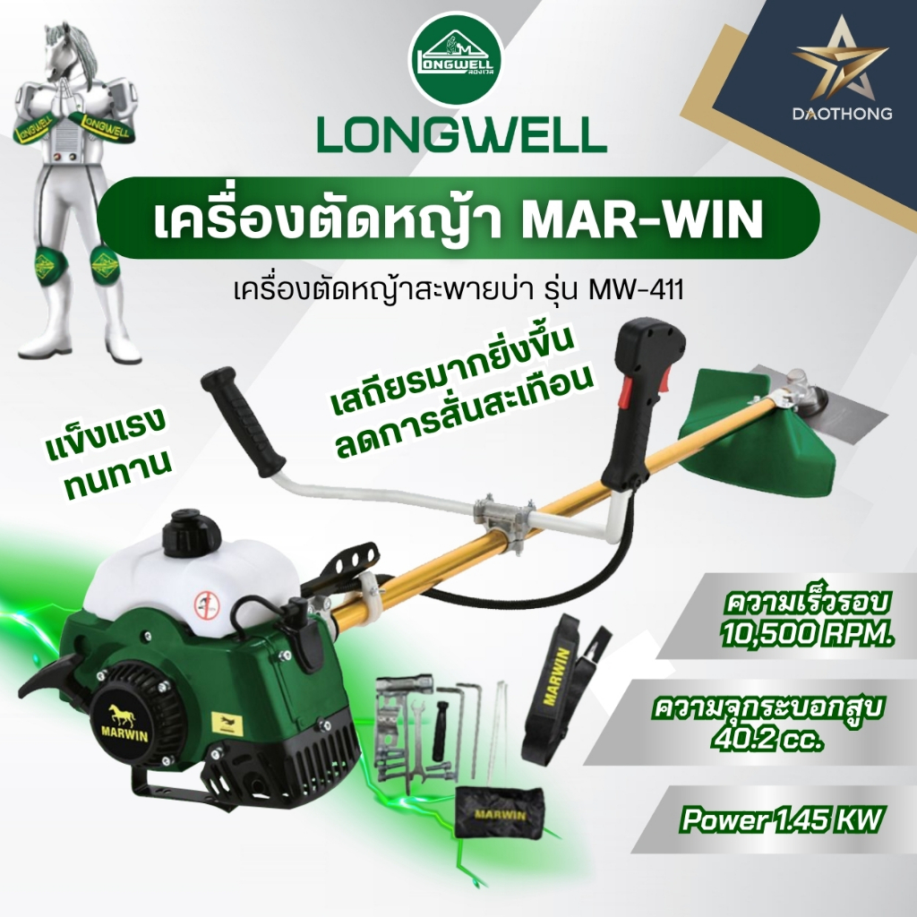 LONGWELL เครื่องตัดหญ้า MAR-WIN MW-411 2จังหวะ 40.2cc 1.4KW แรง ตัดไว พร้อมใช้งาน (xเครื่อง)
