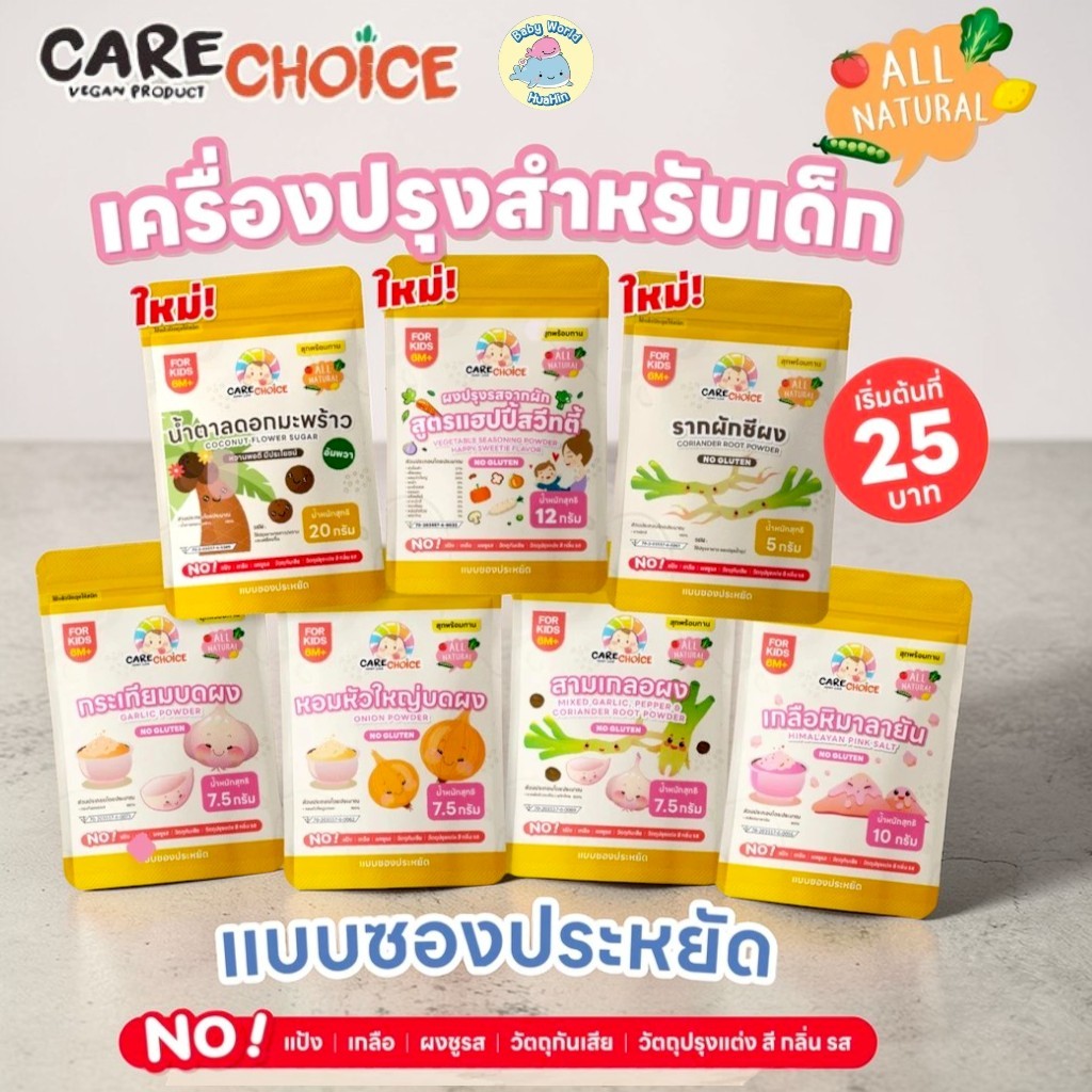 CareChoiceแคร์ช้อยส์รวมเครื่องปรุงสำหรับเด็ก แบบประหยัดซองเล็ก แคร์ช้อยส์ 6M+ และ 1Y+