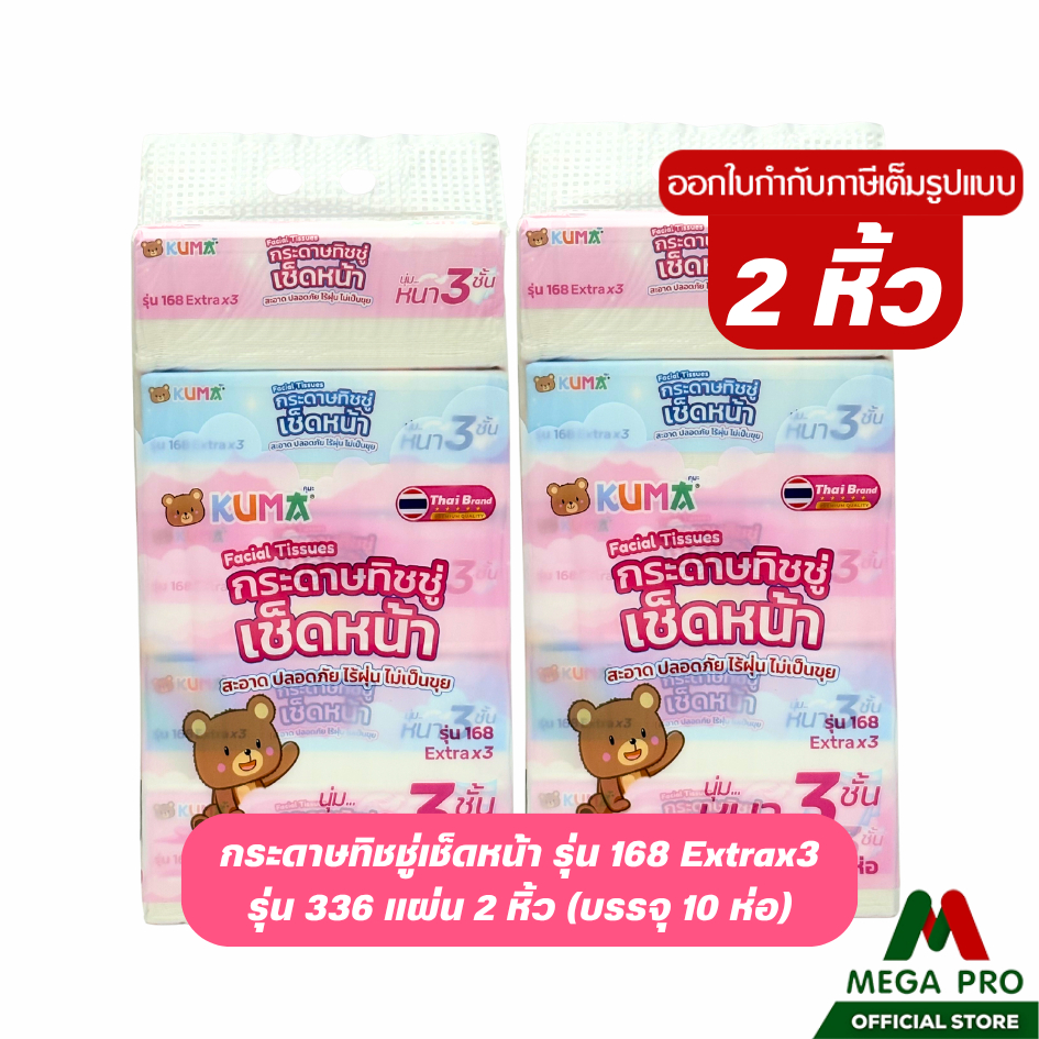 Megapro - (2หิ้ว) KUMA คุมะ กระดาษทิชชู่เช็ดหน้า รุ่น 168 Extra x3 หนา 3 ชั้น 2 หิ้ว 10 ห่อ