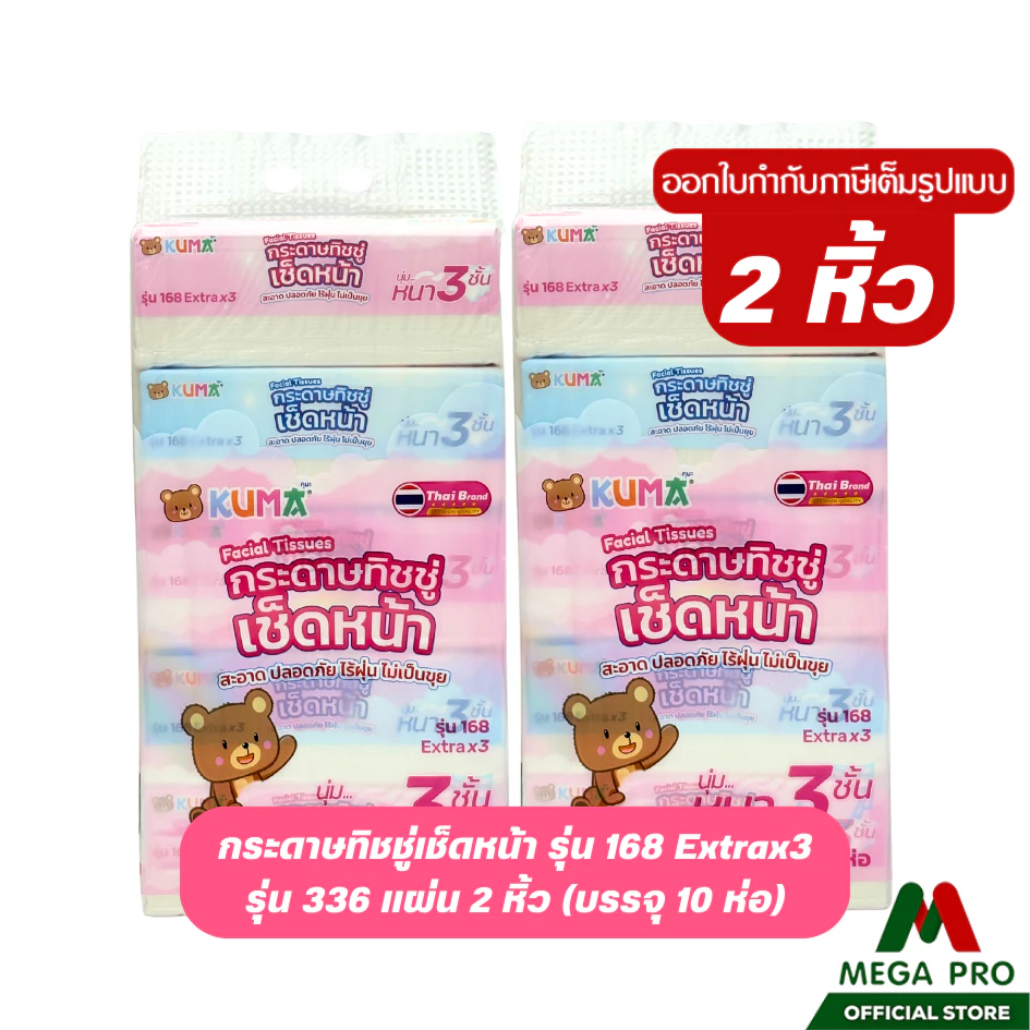 Megapro - (2หิ้ว) KUMA คุมะ กระดาษทิชชู่เช็ดหน้า รุ่น 168 Extra x3 หนา 3 ชั้น 2 หิ้ว 10 ห่อ