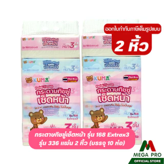Megapro - (2หิ้ว) KUMA คุมะ กระดาษทิชชู่เช็ดหน้า รุ่น 168 Extra x3 หนา 3 ชั้น 2 หิ้ว 10 ห่อ