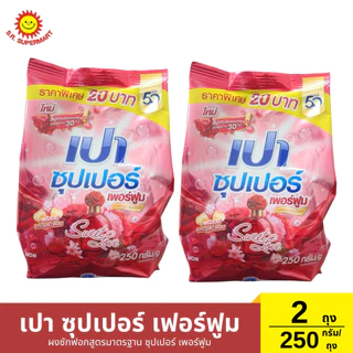 [เซ็ต2ถุง]เปา ซุปเปอร์ ผงซักฟอกสูตรมาตรฐาน 2 ถุง / 250 กรัม (1ถุง)