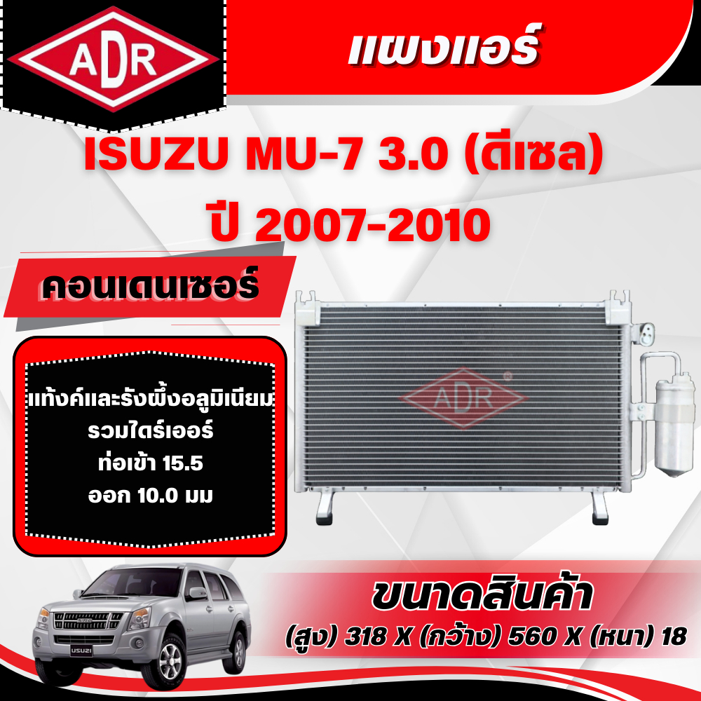 ADR แผงแอร์ (CONDENSER) ISUZU MU-7 3.0 รหัสเครื่อง 4JJ1-TCX ปี 2007-2010