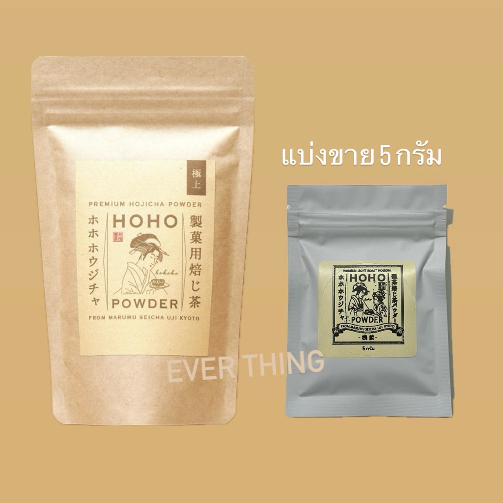 HOHO HOJICHA – ผงโฮจิฉะพรีเมียม (Premium Hojicha Powder) แบ่งขาย 5 กรัม
