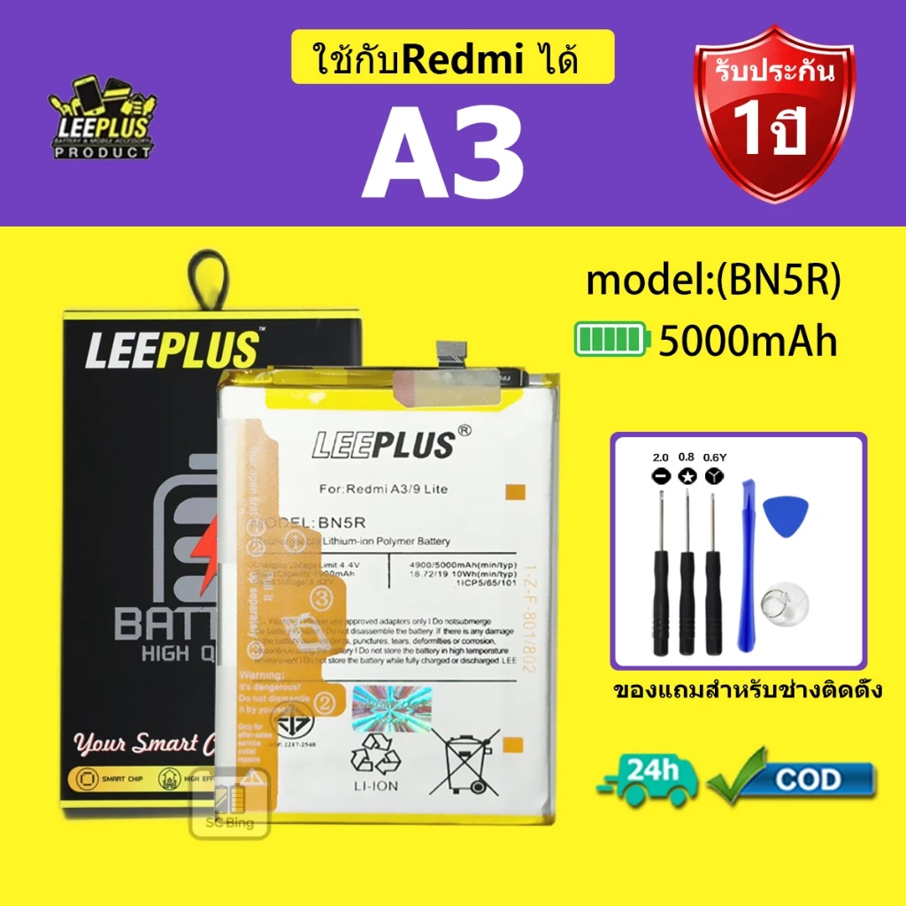 LEEPLUS แบตเตอรี่ Redmi A3 รุ่น BN5R คุณภาพสูง รับประกัน 1 ปี