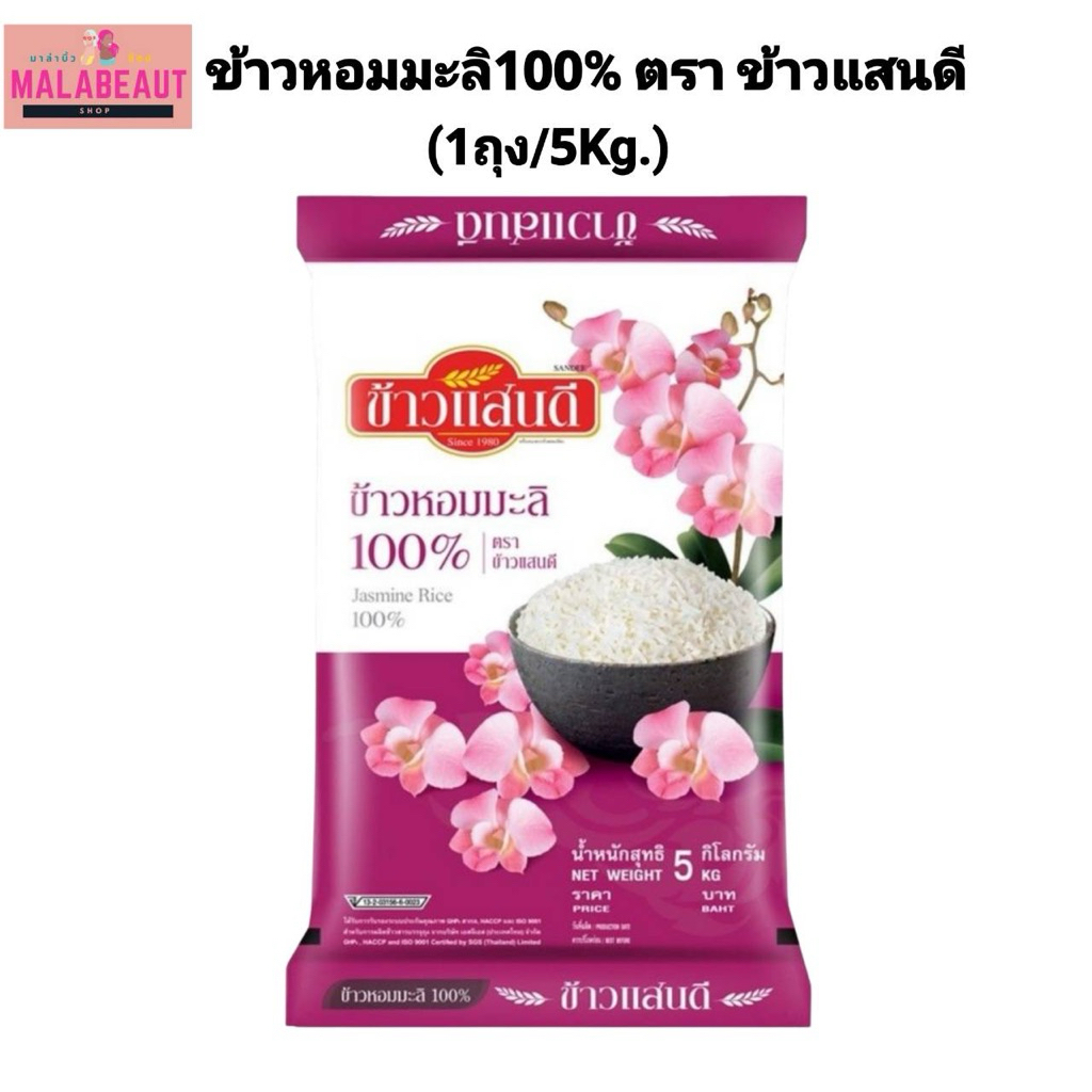 [1ถุง] ข้าวแสนดี ข้าวหอมมะลิ100% ขนาด5กิโลกรัม ถุงชมพู