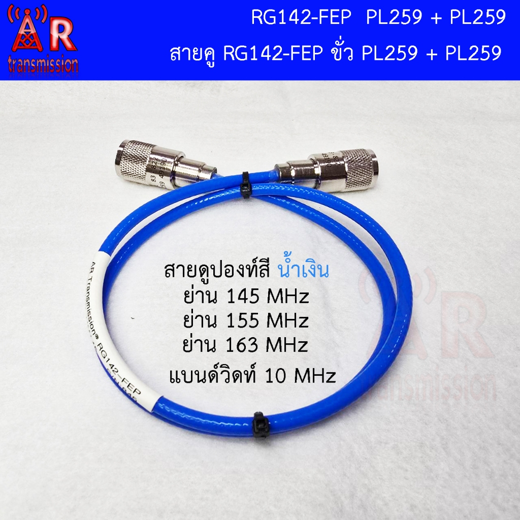 สายทรู (through) สายดูปองท์สีน้ำเงิน RG142-FEP ยาว 1/2 แลมด้า สายคูย่าน 145 , 155 , 163 MHz แบนด์วิดท์ใช้งาน 10 MHz