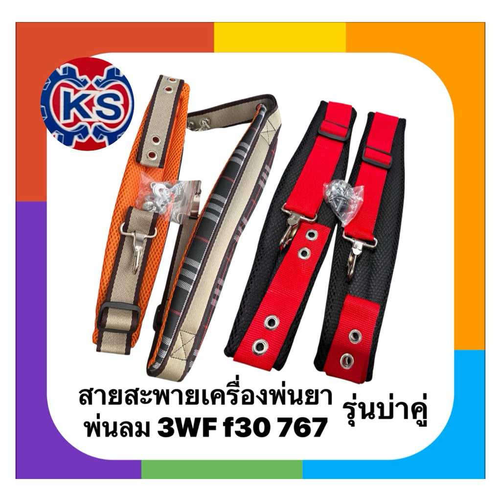 สายสะพายบ่าคู่ สำหรับเครื่องพ่นยา​767​เครื่องพ่นปุ๋ย3WF