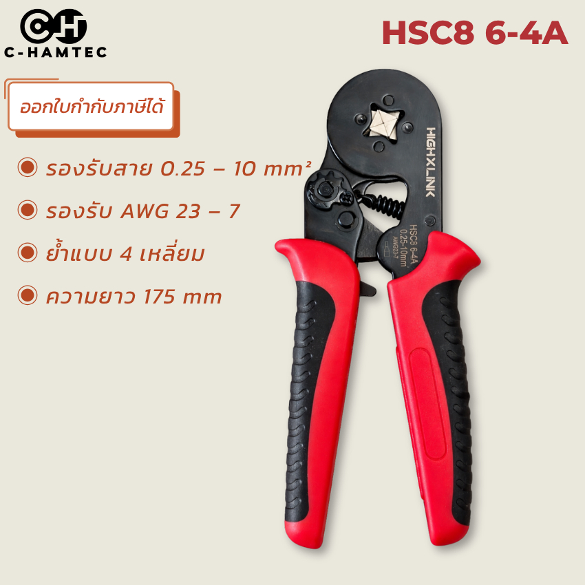 คีมย้ำหางปลา HSC8 6-4A ย้ำ 4 เหลี่ยม สำหรับหางปลาเฟอร์รูล 0.25-10mm² ปรับแรงบีบได้ งานแน่น ไม่หลวม