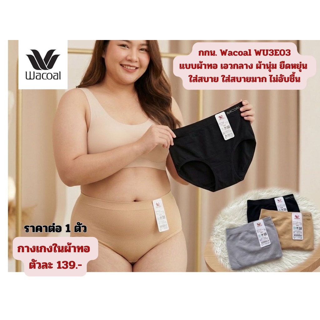 Wacoal WU3E03 (ราคาต่อ 1 ตัว) กกน. ผ้าทอผ้ากระชับ เนื้อละเอียดมากๆ