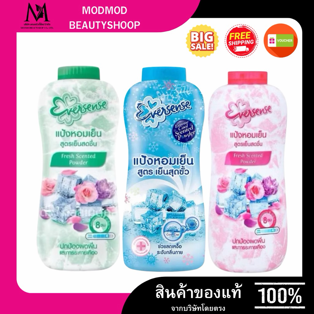 เอเวอร์เซ้นส์ Eversense แป้งหอมเย็น 280 กรัม | เย็นสดชื่น เย็นสุดขั้ว มีหลายสูตรให้เลือก