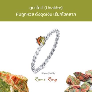 🔥ยูนาไคต์ (Unakite) Rumi ring แหวนเกลียวมงกุฏ พลอยแท้ หินแท้…