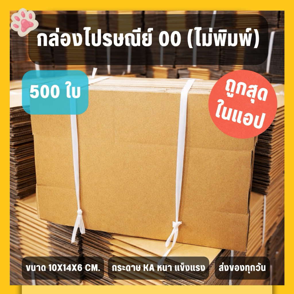 ⚠️ส่งเร็วมาก⚠️ กล่อง 00 ไม่พิมพ์ 500 ใบ