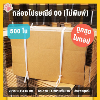 ⚠️ส่งเร็วมาก⚠️ กล่อง 00 ไม่พิมพ์ 500 ใบ