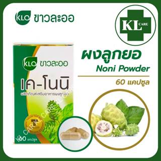 Khaolaor K-NONI เค-โนนิ ลูกยอ บรรเทาอาการโรคกระเพาะ กรดใหลย้…