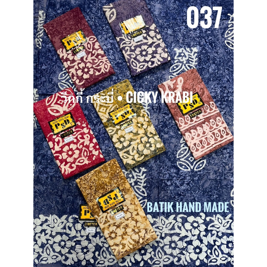 ผ้าบาติกทำมือแท้ BATIK HAND MADE รหัส 037 | Cotton 100% | 2 เมตร 200×115 ซม. | ลายไม่ซ้ำ สีละ 1 ผืน