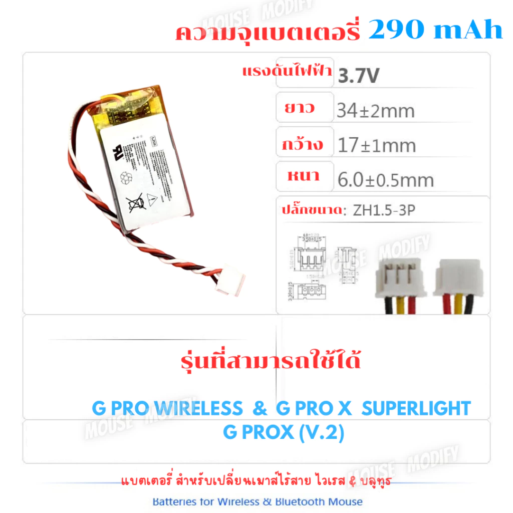 แบตเตอรี่เมาส์ Gaming อะไหล่เปลี่ยนแบตเสื่อม สำหรับเมาส์ GPRO GPX MX Series Viper VXE เลือกรุ่นได้