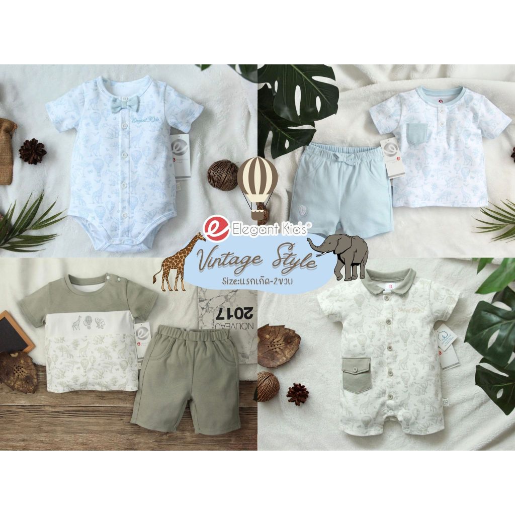 Elegant kids ชุดเด็กผู้ชาย Size: แรกเกิด-2ขวบ - Vintage Style สัตว์ ยีราฟ ช้าง สีครีม สีฟ้า สีเขียว