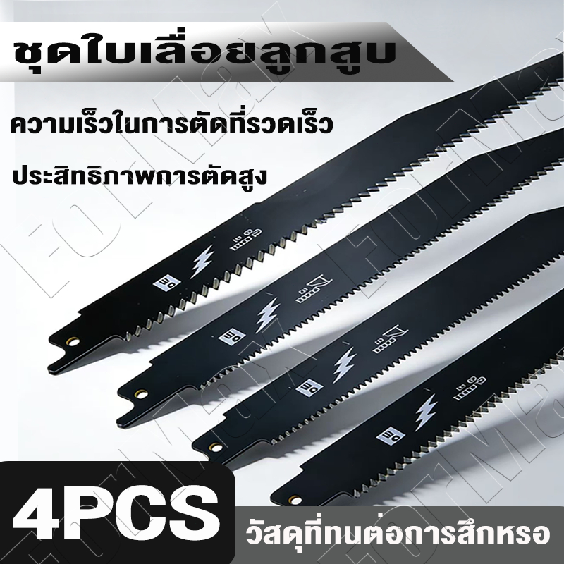 4PCS🔥 ใบเลื่อยลูกสูบ ใบเลื่อยจิ๊กซอว์สำหรับตัดไม้ โลหะ และท่อพลาสติก ใบเลื่อยเซเบอร์ตัดไม้แบบลูกสูบเข้ากันได้