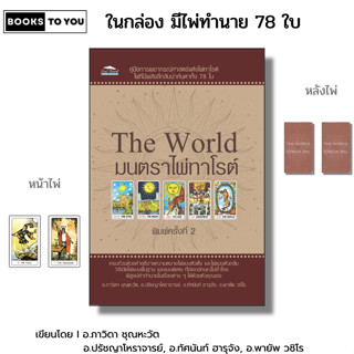 The World มนตราไพ่ทาโรต์ ไพ่ยิปซี 78 ใบ I โดย ภาวิดา ปรัชญาโ…