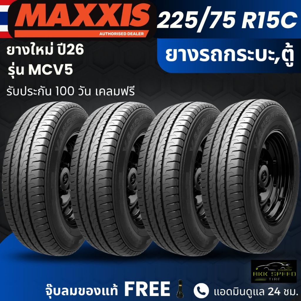 (ปี26) ยาง MAXXIS รุ่น MCV5 225/75R15C ยางรถกระบะบรรทุก , รถตู้ | ยางผ้าใบ 8 ชั้น | ทนทาน ประกัน120ว