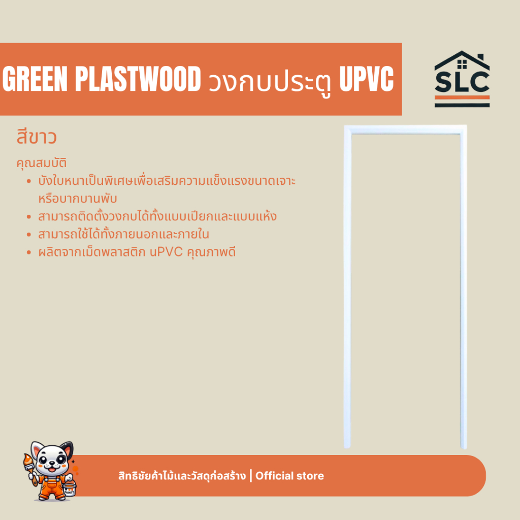 GREEN PLASTWOOD วงกบประตู UPVC สีขาว ใช้ได้ทั้งภายนอกและภายใน